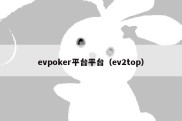 evpoker平台平台（ev2top）