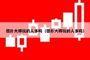 德扑大师玩的人多吗（德扑大师玩的人多吗）
