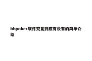 hhpoker软件究竟到底有没有的简单介绍