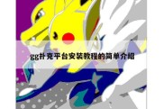 gg扑克平台安装教程的简单介绍