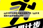 gg扑克平台取款会被冻结账户吗（gg扑克提款什么时候可以到账）