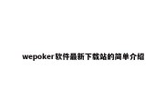 wepoker软件最新下载站的简单介绍