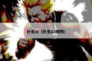 扑克ai（扑克a3规则）