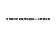 包含德州扑克模拟器官网ios下载的词条