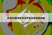 包含hh德州扑克大厅能不能玩的词条