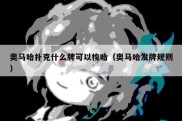 奥马哈扑克什么牌可以梭哈（奥马哈发牌规则）