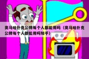 奥马哈扑克公牌每个人都能用吗（奥马哈扑克公牌每个人都能用吗知乎）