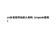 ev扑克软件玩的人多吗（evpeak官网）