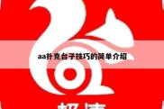 aa扑克台子技巧的简单介绍