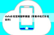 dafa扑克官网版苹果版（苹果手机打扑克软件）