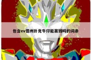 包含ev德州扑克牛仔能赢钱吗的词条