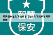 天天德州怎么下载不了（为什么下载不了天天德州）