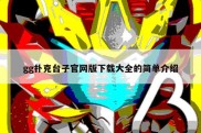 gg扑克台子官网版下载大全的简单介绍