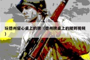 玩德州留心桌上的牌（德州牌桌上的规则视频）