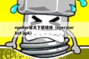 epoker官方下载链接（epermarket apk）