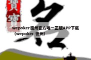 wepoker德州官方唯一正版APP下载（wepoker 德州）