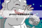 jj扑克台子极速版的简单介绍