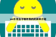 we扑克台子哪开发的的简单介绍