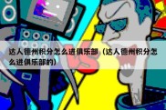 达人德州积分怎么进俱乐部（达人德州积分怎么进俱乐部的）