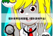 德扑世界在线客服（德扑游戏平台）
