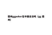 德州ggpoker在中国合法吗（gg 德州）
