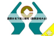 霹雳扑克下载二维码（霹雳游戏大全）