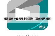 胡莱德州扑克提现多久到账（德州胡牌规则）