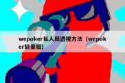 wepoker私人局透视方法（wepoker轻量版）
