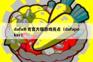 dafa扑克官方版游戏亮点（dafapoker）