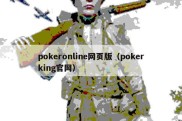 pokeronline网页版（pokerking官网）