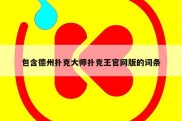 包含德州扑克大师扑克王官网版的词条
