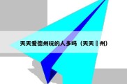 天天爱德州玩的人多吗（天天徳州）