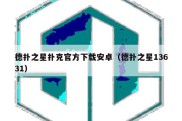 德扑之星扑克官方下载安卓（德扑之星13631）