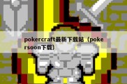 pokercraft最新下载站（pokersoon下载）