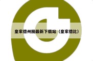 皇家德州圈最新下载站（皇家德比）