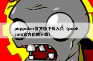 poppoker官方版下载入口（pookcom官方网站下载）