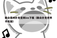联众德州扑克官网ios下载（联众扑克世界手机版）