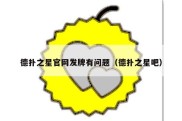 德扑之星官网发牌有问题（德扑之星吧）