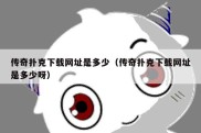 传奇扑克下载网址是多少（传奇扑克下载网址是多少呀）
