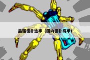 最强德扑选手（国内德扑高手）