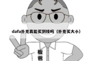 dafa扑克真能买到挂吗（扑克买大小）