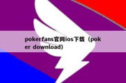 pokerfans官网ios下载（poker download）