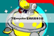下载wepoker官网的简单介绍