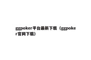 ggpoker平台最新下载（ggpoker官网下载）