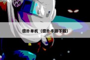 德扑单机（德扑手游下载）