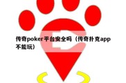 传奇poker平台安全吗（传奇扑克app不能玩）