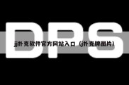 jj扑克软件官方网站入口（j扑克牌图片）