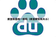掼蛋和德州一样吗（掼蛋牌型和大小）