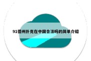 91德州扑克在中国合法吗的简单介绍