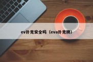 ev扑克安全吗（eva扑克牌）